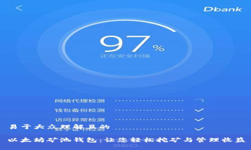 易于大众理解且的

以太坊矿池钱包：让您轻松挖矿与管理收益