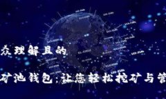 易于大众理解且的以太坊