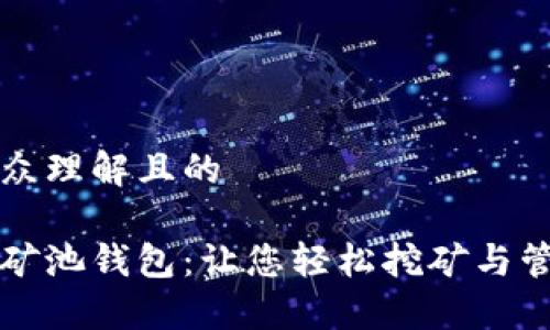 易于大众理解且的

以太坊矿池钱包：让您轻松挖矿与管理收益