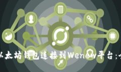 如何将以太坊钱包连接到