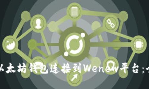如何将以太坊钱包连接到Wenew平台：全面指南