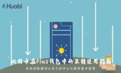 比特币在Plus钱包中的互转