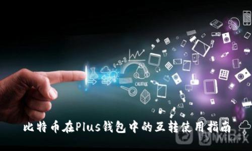 比特币在Plus钱包中的互转使用指南