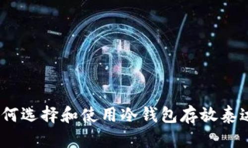 : 如何选择和使用冷钱包存放泰达币？