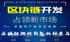 全面解析区块链游戏钱包