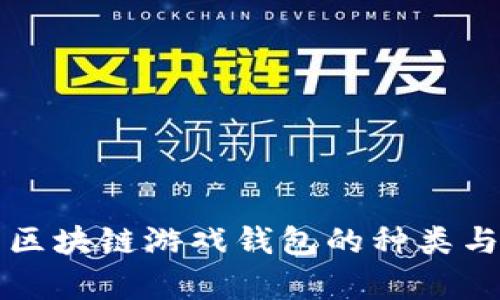 全面解析区块链游戏钱包的种类与选择指南