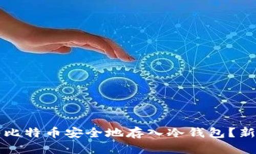 如何将比特币安全地存入冷钱包？新手指南