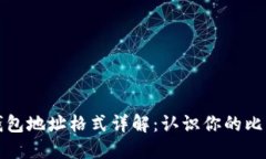 比特币钱包地址格式详解