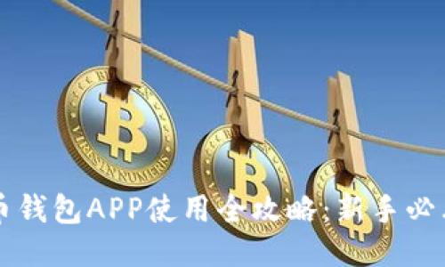 比特币钱包APP使用全攻略：新手必看指南
