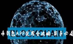 比特币钱包APP使用全攻略