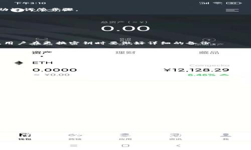 如何轻松更换USDT钱包密钥，保障数字资产安全

USDT钱包, 密钥更换, 数字资产安全, 区块链技术/guanjianci

### 内容主体大纲：

1. **引言**
   - USDT钱包的背景
   - 密钥的重要性

2. **什么是USDT钱包？**
   - USDT的定义
   - 不同类型的USDT钱包（热钱包与冷钱包）
   - USDT钱包的使用场景

3. **密钥的基本概念**
   - 什么是密钥
   - 密钥与安全性的关系
   - 如何生成和保存钱包密钥

4. **为什么需要更换USDT钱包密钥？**
   - 安全风险分析
   - 需要更换密钥的情境
   - 维护资产安全的重要性

5. **如何更换USDT钱包密钥**
   - 准备工作：了解钱包提供的工具
   - 更换密钥的具体步骤
   - 更换密钥后需注意的事项

6. **常见问题解答**
   - 更换密钥后如何恢复钱包？
   - 如果忘记密钥怎么办？
   - 更换密钥会对资产产生影响吗？
   - 什么是助记词，如何使用？
   - 怎样选择安全的USDT钱包？
   - 市面上哪些USDT钱包值得推荐？
   - 如何防止密钥泄露？

7. **结论**
   - 总结密钥更换的要点
   - 强调保护数字资产的重要性

### 内容展开

#### 引言

在数字货币愈发流行的今天，USDT（Tether）作为一种稳定币，逐渐成为了用户交易和投资的重要工具。与其他数字货币相比，USDT的价值相对稳定，使得其在网络交易、投资组合中得到了广泛的应用。然而，伴随着其使用频率的提升，如何安全存储和管理USDT钱包，尤其是密钥保护就显得尤为重要。在保证数字资产安全的过程中，及时更换钱包密钥是不可忽视的重要措施。

#### 什么是USDT钱包？

USDT的定义
USDT是与美元1:1挂钩的稳定币，由Tether公司发行。它允许用户在区块链上进行交易和投资，而不必将真实的法币（如美元）转移。这种特别的加密货币能够为用户提供更高的流动性和交易便利性。

不同类型的USDT钱包（热钱包与冷钱包）
USDT钱包可以分为热钱包和冷钱包。热钱包是指连接互联网的钱包，常用于日常交易，而冷钱包则是隔离于互联网的存储方式，适合长期保存大额资产。两者各有优劣，用户可以根据实际需要选择适合自己的钱包类型。

USDT钱包的使用场景
USDT钱包的使用场景多种多样，包括在线交易、投资、支付等。用户可以根据个人需求选择合适的平台和钱包。

#### 密钥的基本概念

什么是密钥
密钥是控制和访问用户加密资产的重要凭证。用户在注册钱包时，系统会生成一对密钥：公钥和私钥。公钥可以被其他用户看到，作为接收资金的地址；而私钥是极其重要的安全凭证，只有持有者才能使用。

密钥与安全性的关系
密钥系统是区块链技术安全性的重要基石。恰当的密钥管理能够有效保护用户的数字资产，避免因密钥泄露而带来的严重财产损失。

如何生成和保存钱包密钥
不同的数字钱包提供不同的方法来生成密钥。用户在创建钱包时需要妥善保存您的私钥，理想状态下，将私钥存储在保险箱中或使用密码管理软件以加密方式保存。

#### 为什么需要更换USDT钱包密钥？

安全风险分析
随着技术的发展，网络安全的威胁也在增多。黑客攻击、网络钓鱼等手段层出不穷，因此定期更换密钥，能够增强自身资产的安全性，减少被攻击的风险。

需要更换密钥的情境
例如，若用户曾在不安全的网络环境中操作钱包，或遭遇了可疑的邮件、网站，这些都可能导致密钥的安全受到威胁。

维护资产安全的重要性
在数字货币投资中，资产的安全性至关重要。定期更换密钥不仅能够有效保护资产安全，还能提升用户对数字货币投资的信心。

#### 如何更换USDT钱包密钥

准备工作：了解钱包提供的工具
在更换密钥之前，首先需要明确所使用钱包的具体功能。大多数数字钱包都会提供密钥更换的相关功能和操作指导。用户可以访问钱包的官方网站或相关客户支持获取帮助。

更换密钥的具体步骤
以某热门USDT钱包为例，用户需要登录钱包账户，找到“安全设置”或“密钥管理”选项。根据程序提示进行密钥更换的操作，通常包括验证身份、输入新的私钥及备份助记词等步骤。

更换密钥后需注意的事项
更换密钥后，用户应确保新密钥的安全保存，避免再次泄露。同时，要及时更新相关的助记词信息，确保多重保护。

#### 常见问题解答

更换密钥后如何恢复钱包？
如果用户在更换密钥后需要恢复钱包，通常可以通过输入之前保存的助记词或者使用备份的密钥进行恢复。大部分钱包都支持这种恢复功能。为了确保恢复的顺利，用户在更换密钥时要做好详细的备份。

如果忘记密钥怎么办？
忘记密钥是任何数字货币用户最害怕的事情之一。若用户在丢失密钥后无法找回，无法访问钱包里的资产。建议用户在创建钱包后，要将私钥备份至少保留在两个安全的地方，并尽量避免在不安全的环境中保存。

更换密钥会对资产产生影响吗？
如果更换密钥操作正确，资产不会受到影响，依旧能够正常使用。用户需要确保在更换密钥前了解钱包的所有操作步骤，只要按部就班地进行，就可以安全无忧。

什么是助记词，如何使用？
助记词是在创建钱包时生成的一组单词，用于恢复钱包和资产。在密钥更换时，用户能够利用助记词恢复到新密钥的状态。务必要妥善保存助记词，避免泄露或丢失。

怎样选择安全的USDT钱包？
安全的USDT钱包需具备多层的安全措施，例如双重认证、私钥加密和定期审计等，用户应查看网上的评论并选择那些信誉良好并被广泛推荐的钱包。

市面上哪些USDT钱包值得推荐？
不少用户推荐的USDT钱包包括Ledger、Trezor以及无法联网的硬件钱包等。用户在选择钱包时可以根据自己的需求来选择合适的产品。

如何防止密钥泄露？
为了防止密钥泄露，用户应避免在公共设备上输入私钥，并定期更换密钥，同时使用复杂的密码和双重验证等额外的安全措施。

#### 结论

对数字资产进行保护，从密钥管理开始。定期更换您的USDT钱包密钥，能够降低潜在的风险。希望本指南能够帮助到广大用户，更好地理解和管理USDT钱包及密钥，以保障数字资产的安全与健康发展。

在接下来的章节中，我们详细解答了常见问题，并进一步探讨USDT钱包的安全使用，期待广大用户对其有更深入的理解与运用。