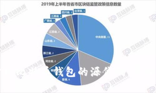 深入分析比特币钱包的源代码：原理与实践