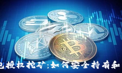   
i加密数字钱包授权挖矿：如何安全持有和管理你的资产