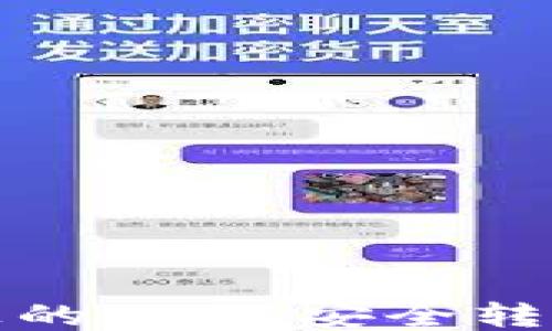 
如何将平台上的USDT安全转移到您的钱包