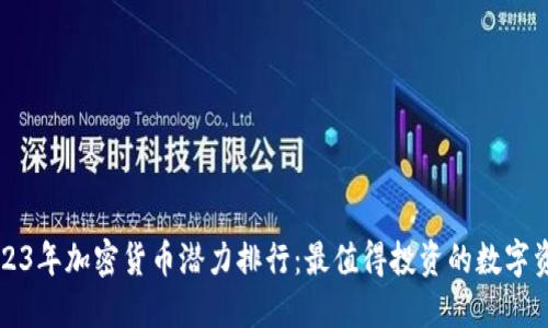 2023年加密货币潜力排行：最值得投资的数字资产
