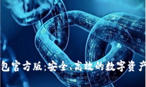 以太坊钱包官方版：安全、高效的数字资产管理选择