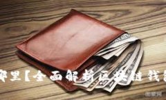 区块链钱包的钱到底在哪