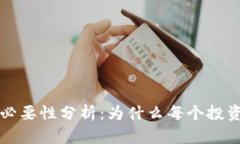 比特币钱包的必要性分析
