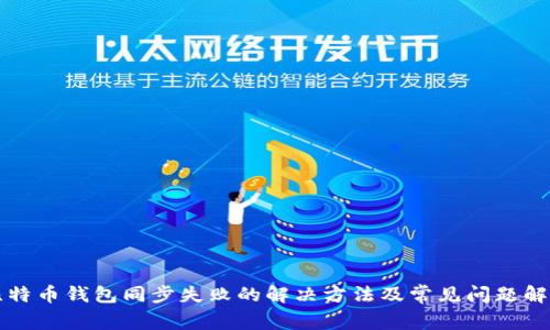 比特币钱包同步失败的解决方法及常见问题解析