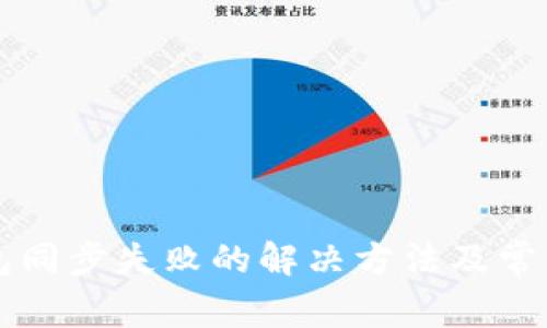 比特币钱包同步失败的解决方法及常见问题解析