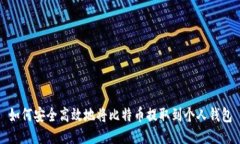 如何安全高效地将比特币