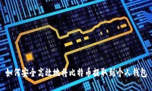 如何安全高效地将比特币提取到个人钱包