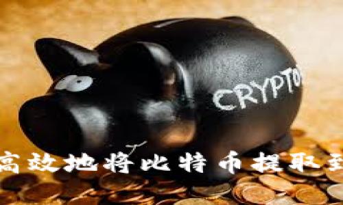 如何安全高效地将比特币提取到个人钱包