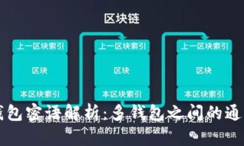 比特币钱包密语解析：多钱包之间的通用性分析