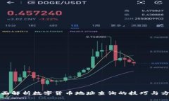 全面解析数字货币地址查
