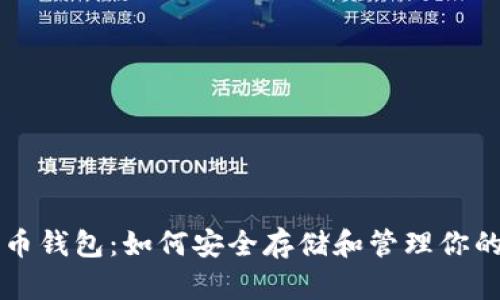 电脑比特币钱包：如何安全存储和管理你的数字资产