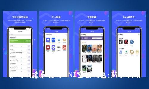 如何创建和使用UNI空投钱包：新手指南