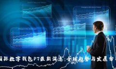 国际数字钱包PT最新消息：