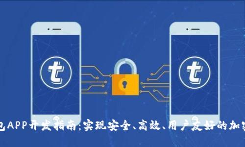 虚拟币钱包APP开发指南：实现安全、高效、用户友好的加密货币管理