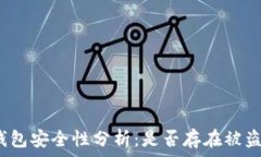   比特币钱包安全性分析：