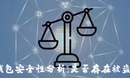   
比特币钱包安全性分析：是否存在被盗的风险？