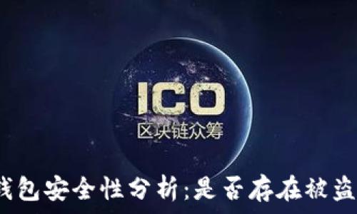   
比特币钱包安全性分析：是否存在被盗的风险？