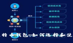 易用安全的Web比特币钱包