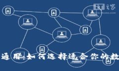 比特币钱包全球通用：如