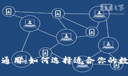 比特币钱包全球通用：如何选择适合你的数字资产存储工具