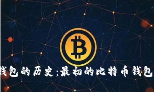 比特币钱包的历史：最初的比特币钱包是什么？
