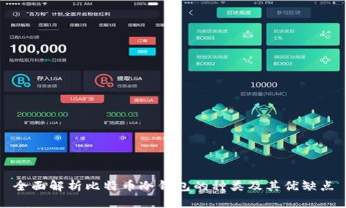 全面解析比特币冷钱包的种类及其优缺点