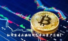 如何查看区块链钱包中的