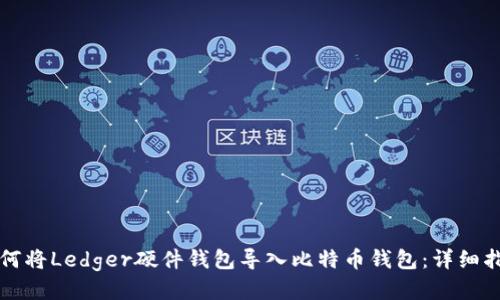如何将Ledger硬件钱包导入比特币钱包：详细指南