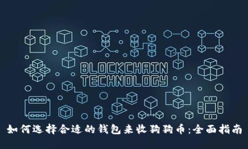如何选择合适的钱包来收狗狗币：全面指南