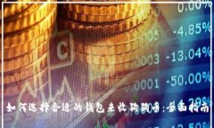 如何选择合适的钱包来收