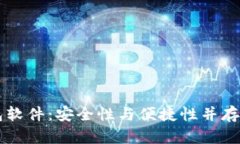 国内开发的加密钱包软件