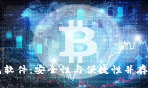 国内开发的加密钱包软件：安全性与便捷性并存的数字资产管理利器
