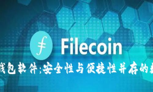国内开发的加密钱包软件：安全性与便捷性并存的数字资产管理利器