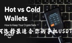 : 如何选择最适合你的手机