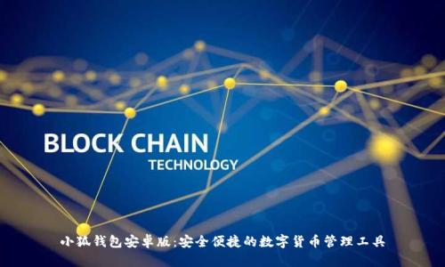 小狐钱包安卓版：安全便捷的数字货币管理工具